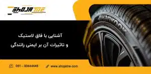 آشنایی با فاق لاستیک