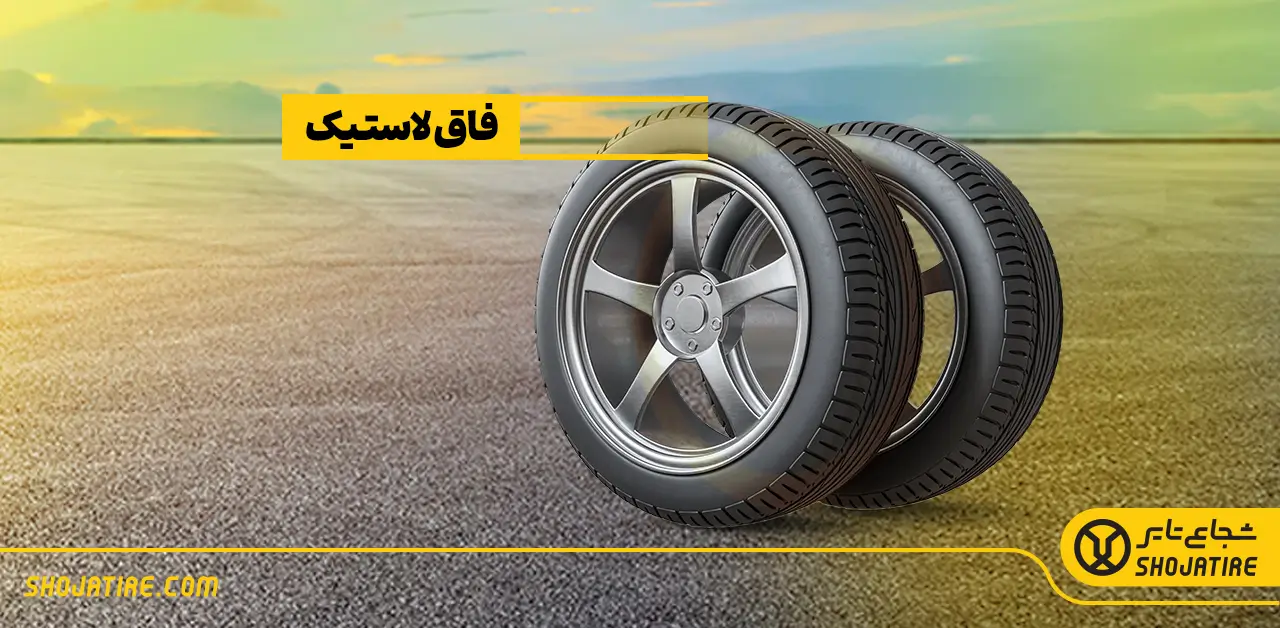 آشنایی با فاق لاستیک و تاثیرات آن بر ایمنی رانندگی