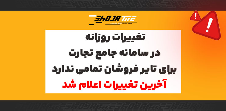 تغییرات روزانه سامانه جامع تجارت برای تایر فروشان