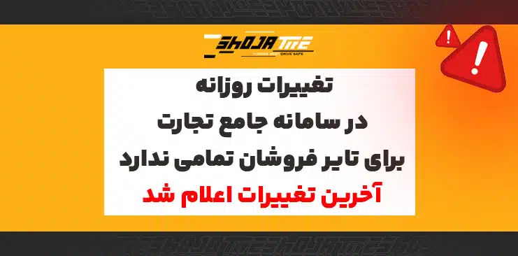 تغییرات روزانه سامانه جامع تجارت برای تایر فروشان