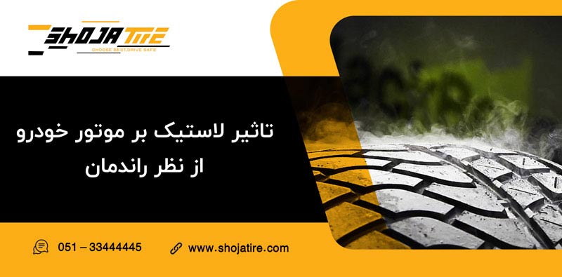 تاثیر لاستیک بر موتور خودرو