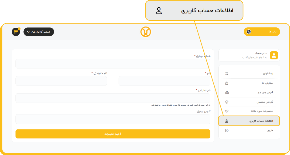 راهنمای ثبت نام در سایت شجاع تایر - مرحله ۵