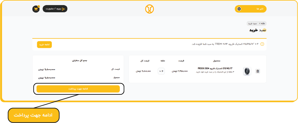 راهنمای خرید از سایت شجاع تایر - مرحله 3
