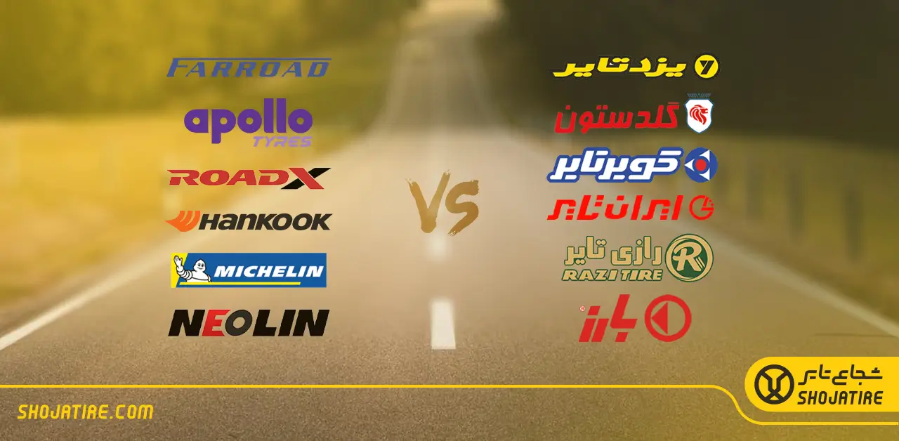 لاستیک دولتی یا خارجی؛ خرید کدام لاستیک منطقی تر است؟