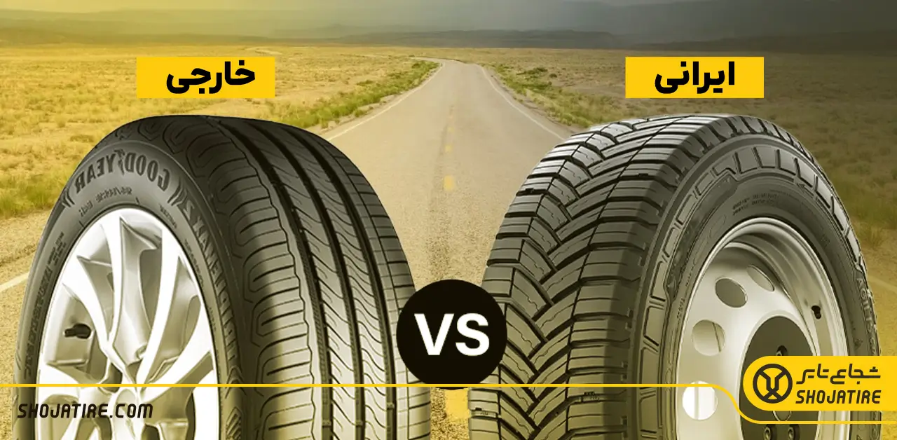 تفاوت های لاستیک های ایرانی و خارجی، کدام بهتر است؟