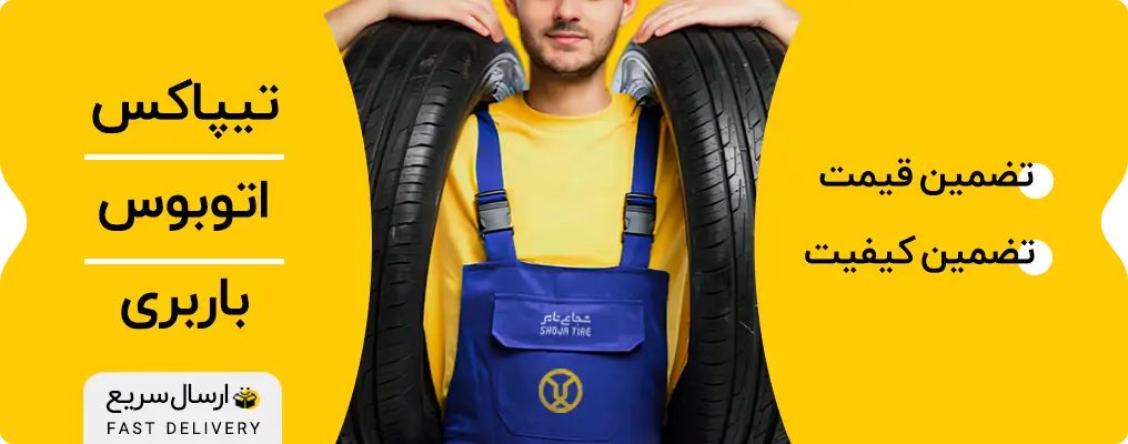 ارسال سریع لاستیک به سراسر کشور